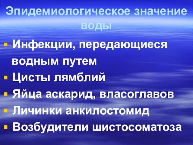 Эпидемиологическое значение воды Инфекции, передающиеся водным путем Цисты лямблий Яйца аскарид, власоглавов Личинки анкилостомид Возбудители шистосоматоза