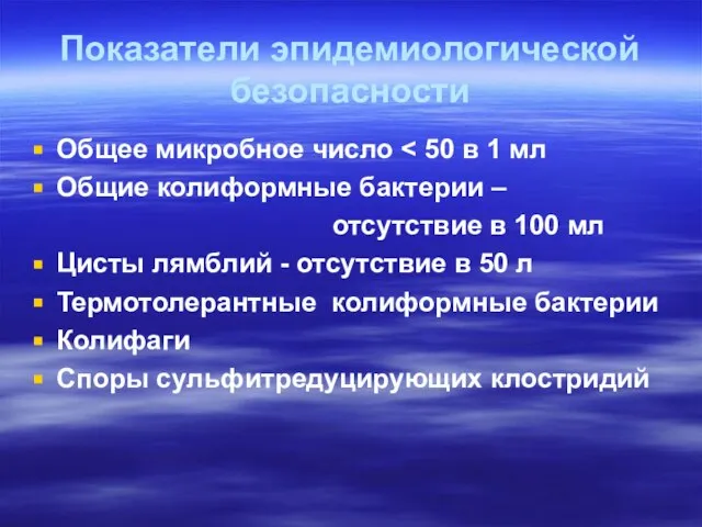 Показатели эпидемиологической безопасности Общее микробное число Общие колиформные бактерии – отсутствие