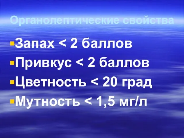 Органолептические свойства Запах Привкус Цветность Мутность