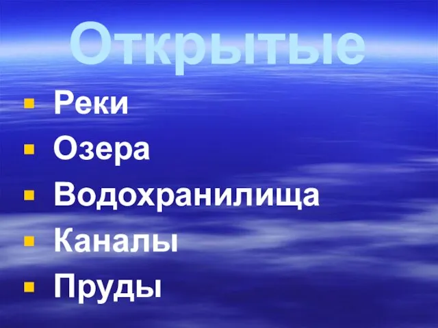 Открытые Реки Озера Водохранилища Каналы Пруды