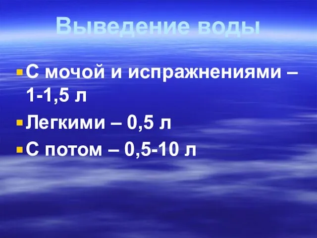 Выведение воды С мочой и испражнениями – 1-1,5 л Легкими –