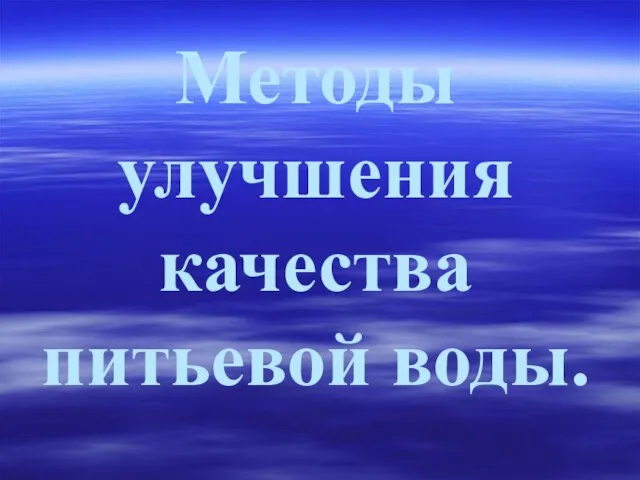 Методы улучшения качества питьевой воды.