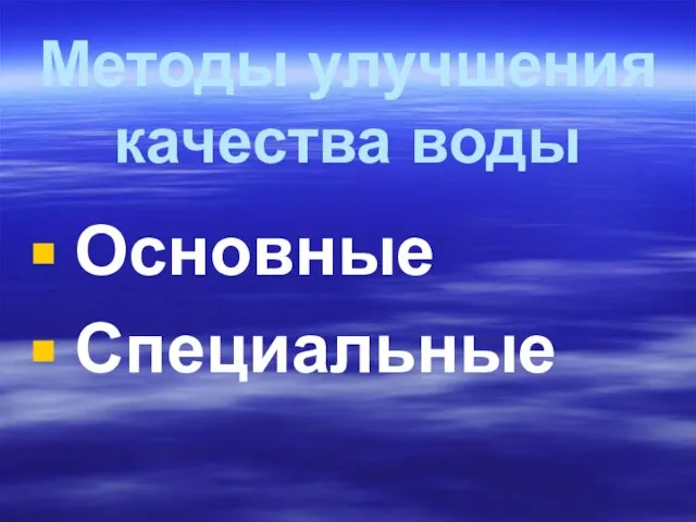 Методы улучшения качества воды Основные Специальные