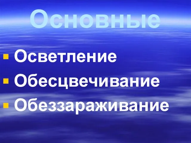 Основные Осветление Обесцвечивание Обеззараживание