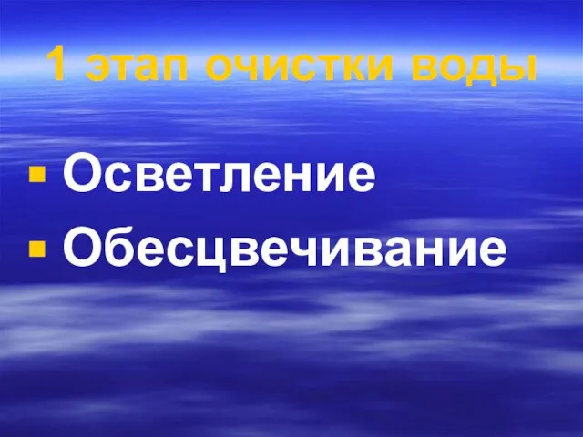 1 этап очистки воды Осветление Обесцвечивание