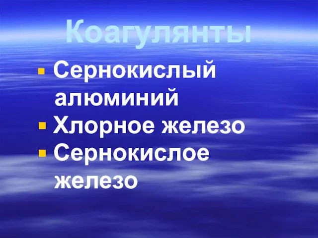 Коагулянты Сернокислый алюминий Хлорное железо Сернокислое железо