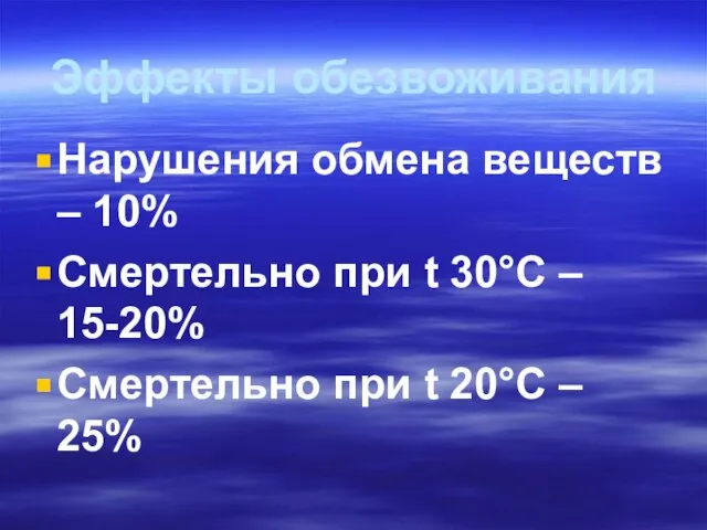 Эффекты обезвоживания Нарушения обмена веществ – 10% Смертельно при t 30°С