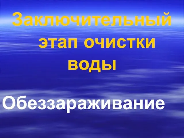 Заключительный этап очистки воды Обеззараживание