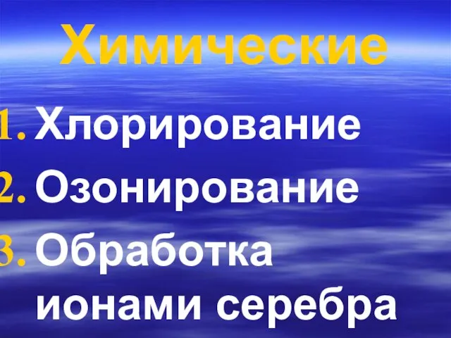 Химические Хлорирование Озонирование Обработка ионами серебра