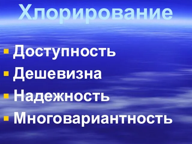 Хлорирование Доступность Дешевизна Надежность Многовариантность