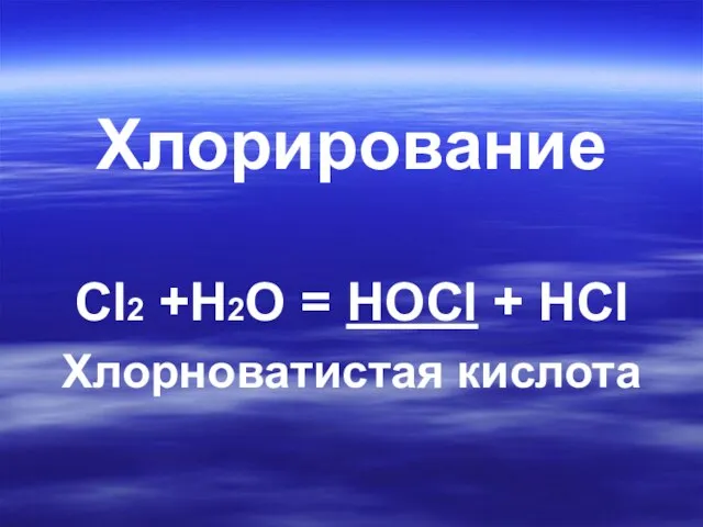 Хлорирование Cl2 +Н2О = НОCl + НCl Хлорноватистая кислота