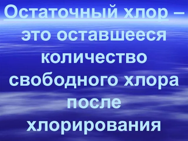 Остаточный хлор – это оставшееся количество свободного хлора после хлорирования