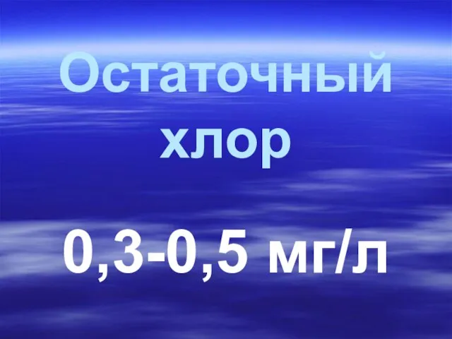 Остаточный хлор 0,3-0,5 мг/л