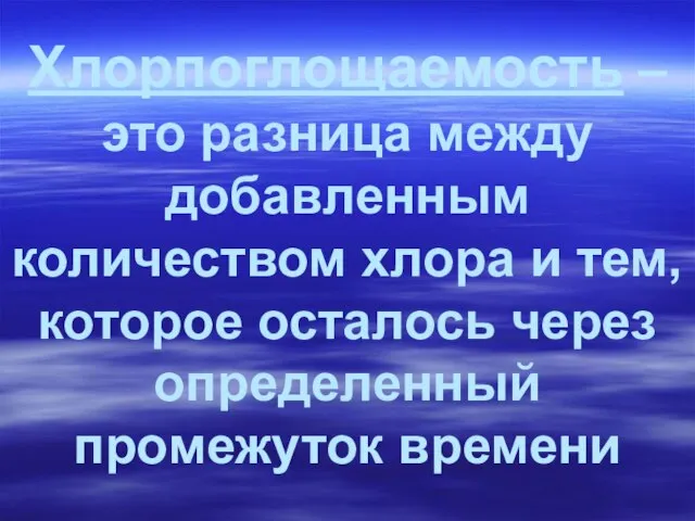 Хлорпоглощаемость – это разница между добавленным количеством хлора и тем, которое осталось через определенный промежуток времени