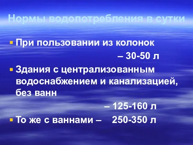 Нормы водопотребления в сутки При пользовании из колонок – 30-50 л