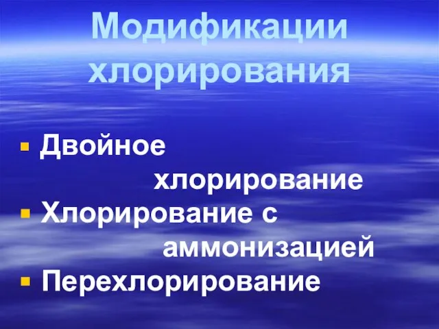 Модификации хлорирования Двойное хлорирование Хлорирование с аммонизацией Перехлорирование