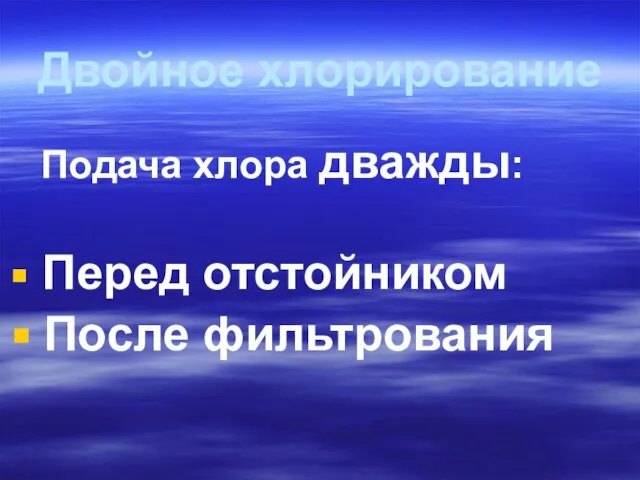 Двойное хлорирование Подача хлора дважды: Перед отстойником После фильтрования