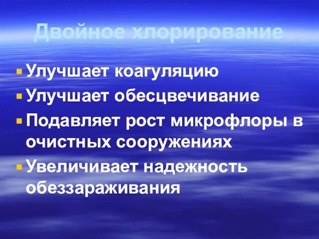 Двойное хлорирование Улучшает коагуляцию Улучшает обесцвечивание Подавляет рост микрофлоры в очистных сооружениях Увеличивает надежность обеззараживания