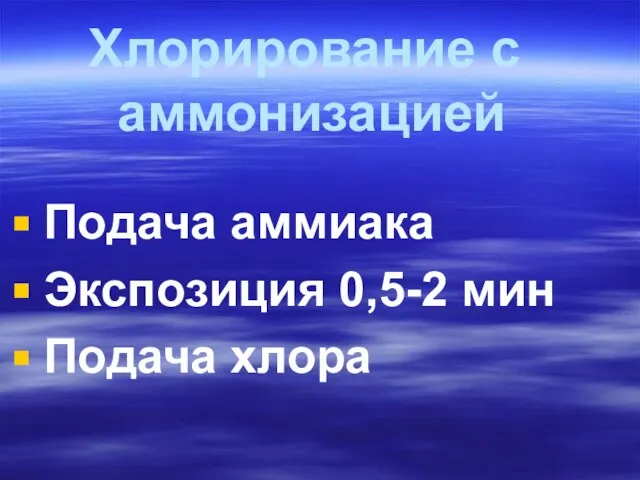 Хлорирование с аммонизацией Подача аммиака Экспозиция 0,5-2 мин Подача хлора