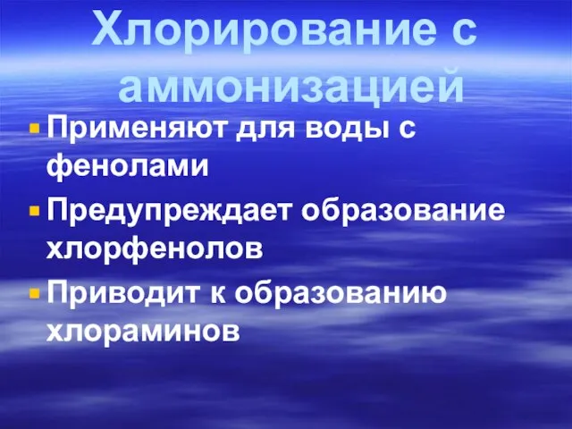 Хлорирование с аммонизацией Применяют для воды с фенолами Предупреждает образование хлорфенолов Приводит к образованию хлораминов