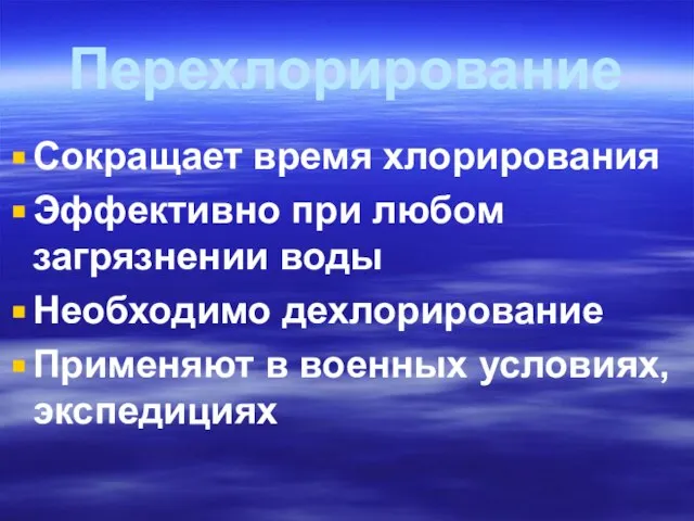 Перехлорирование Сокращает время хлорирования Эффективно при любом загрязнении воды Необходимо дехлорирование Применяют в военных условиях, экспедициях