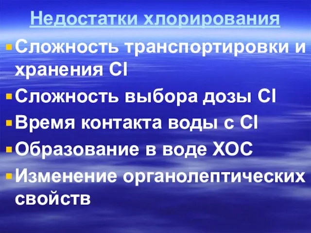 Недостатки хлорирования Сложность транспортировки и хранения Cl Сложность выбора дозы Cl