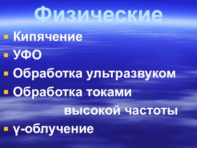 Физические Кипячение УФО Обработка ультразвуком Обработка токами высокой частоты γ-облучение