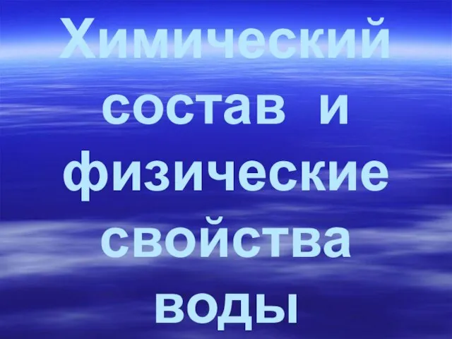 Химический состав и физические свойства воды