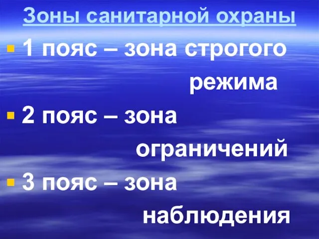 Зоны санитарной охраны 1 пояс – зона строгого режима 2 пояс