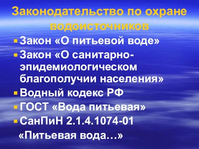 Законодательство по охране водоисточников Закон «О питьевой воде» Закон «О санитарно-эпидемиологическом