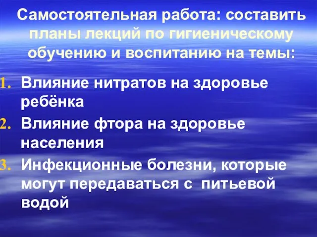 Самостоятельная работа: составить планы лекций по гигиеническому обучению и воспитанию на