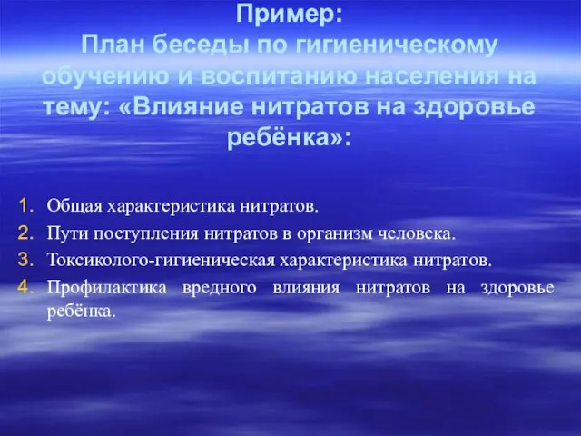 Пример: План беседы по гигиеническому обучению и воспитанию населения на тему: