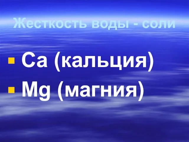 Жесткость воды - соли Са (кальция) Mg (магния)