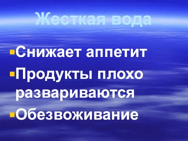 Жесткая вода Снижает аппетит Продукты плохо развариваются Обезвоживание