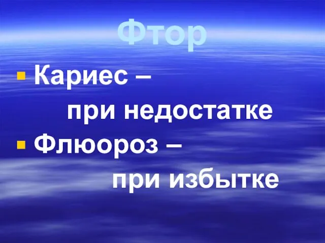 Фтор Кариес – при недостатке Флюороз – при избытке