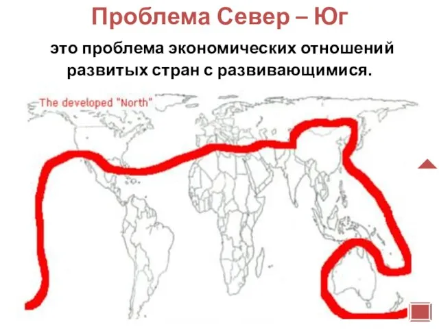 Проблема Север – Юг это проблема экономических отношений развитых стран с