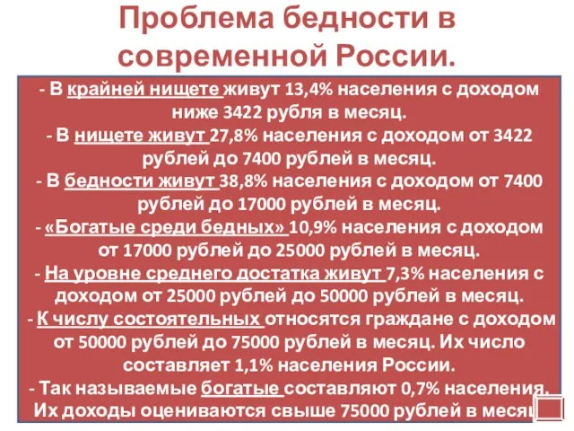 Проблема бедности в современной России. 1) бедность как результат социально-экономических условий;