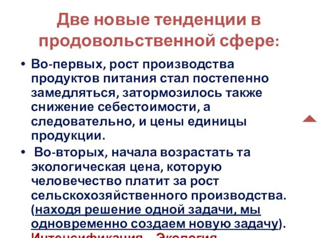 Две новые тенденции в продовольственной сфере: Во-первых, рост производства продуктов питания