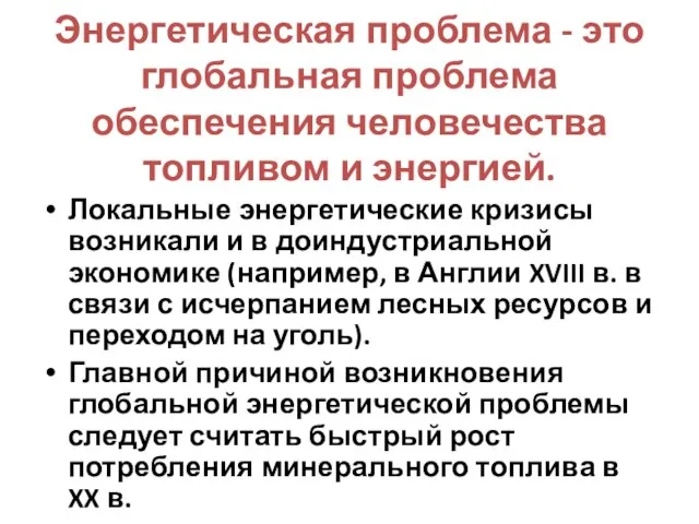 Энергетическая проблема - это глобальная проблема обеспечения человечества топливом и энергией.