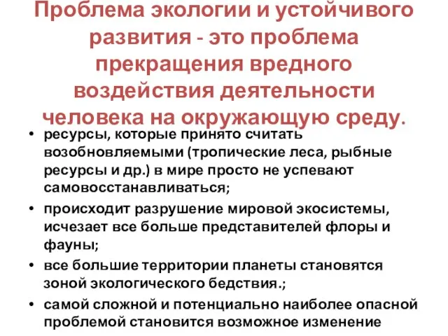 Проблема экологии и устойчивого развития - это проблема прекращения вредного воздействия