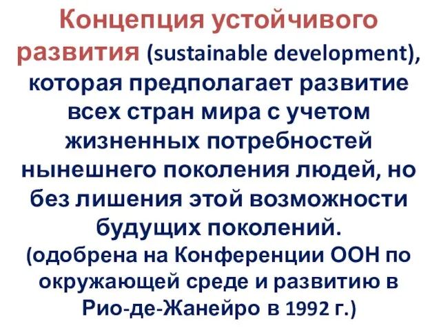 Концепция устойчивого развития (sustainable development), которая предполагает развитие всех стран мира