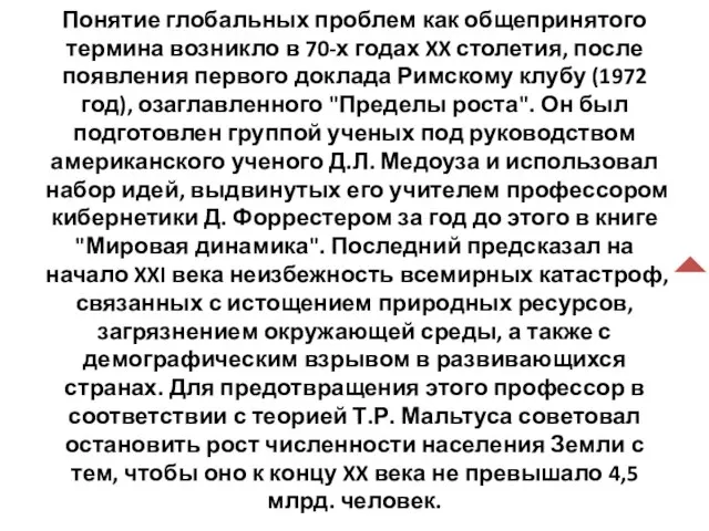 Понятие глобальных проблем как общепринятого термина возникло в 70-х годах XX