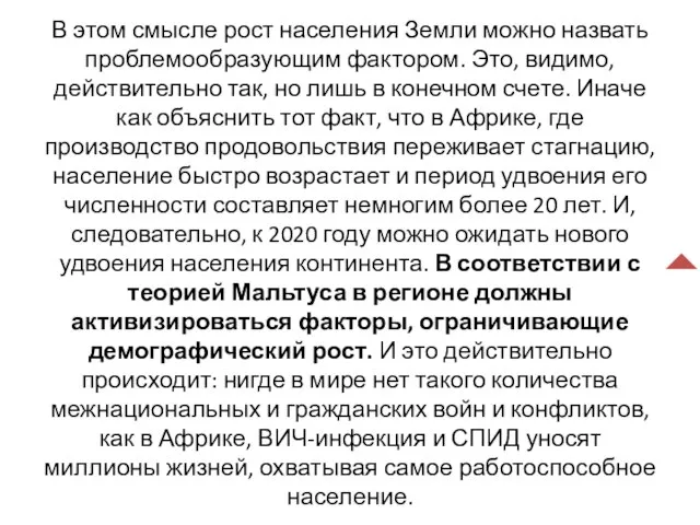 В этом смысле рост населения Земли можно назвать проблемообразующим фактором. Это,