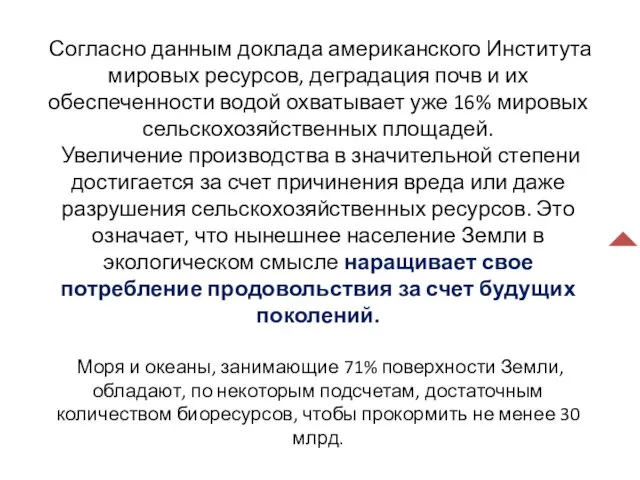 Согласно данным доклада американского Института мировых ресурсов, деградация почв и их