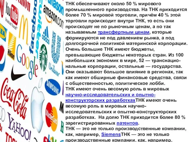 ТНК обеспечивают около 50 % мирового промышленного производства. На ТНК приходится