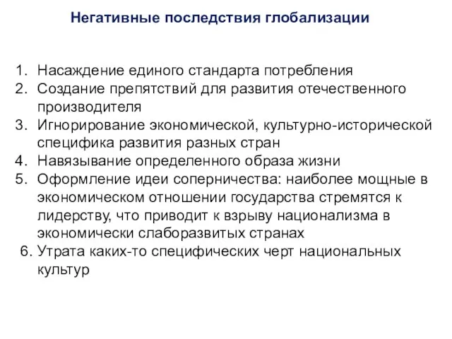 Негативные последствия глобализации Насаждение единого стандарта потребления Создание препятствий для развития