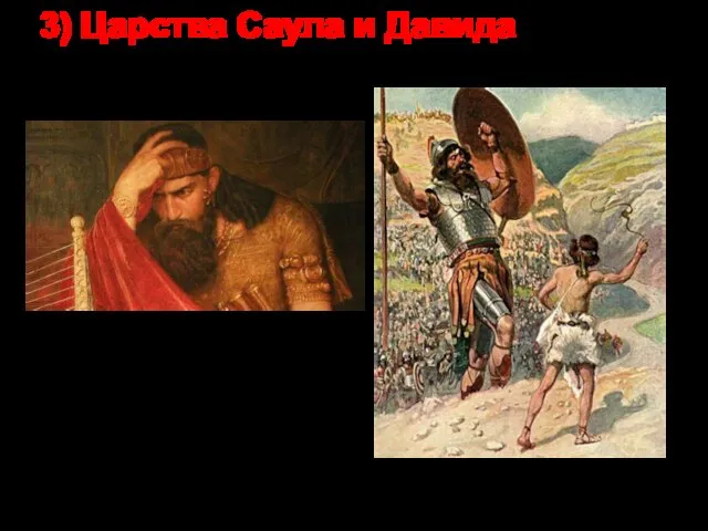 3) Царства Саула и Давида Давид и Галиаф Царь Саул – первый царь евреев