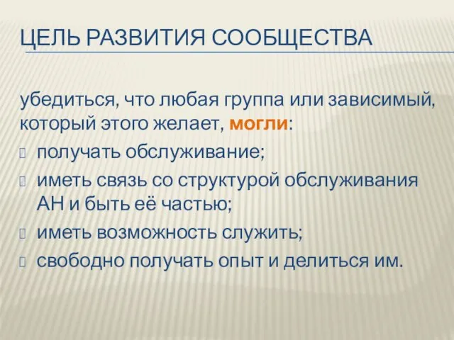 ЦЕЛЬ РАЗВИТИЯ СООБЩЕСТВА убедиться, что любая группа или зависимый, который этого