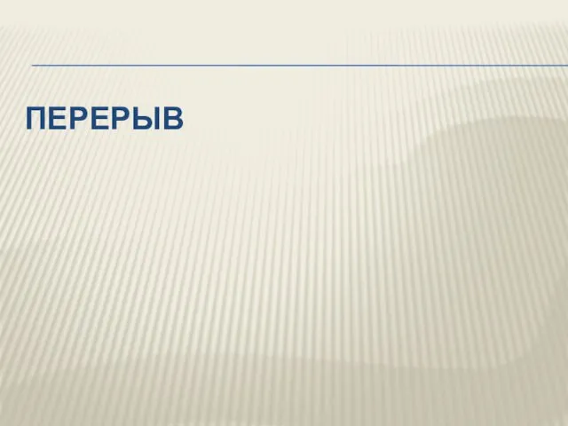 ПЕРЕРЫВ