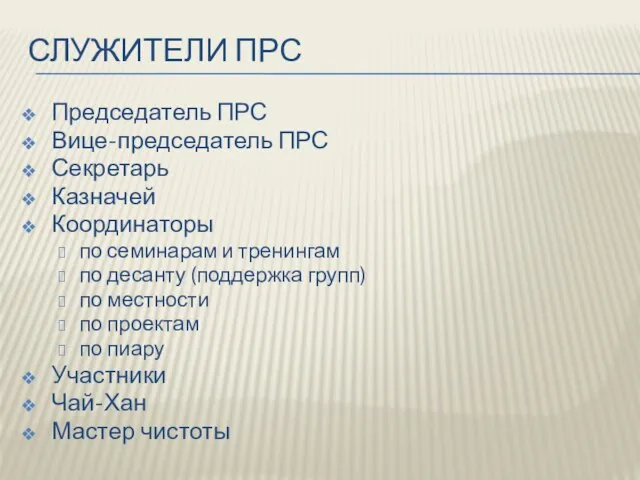 СЛУЖИТЕЛИ ПРС Председатель ПРС Вице-председатель ПРС Секретарь Казначей Координаторы по семинарам